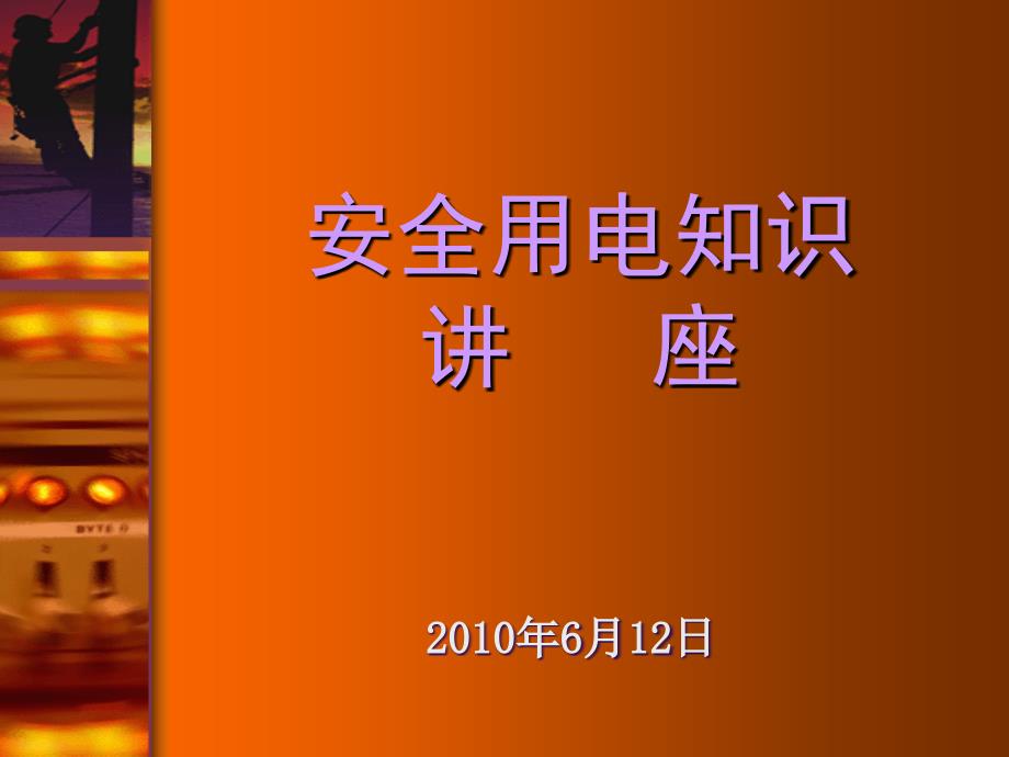 安全用电知识.ppt_第1页