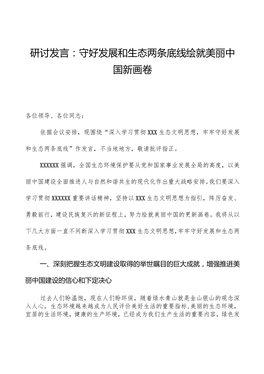 研讨发言：守好发展和生态两条底线绘就美丽中国新画卷.docx_第1页