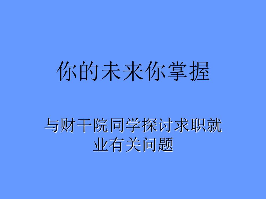 大学生求职指导PPT课件.ppt_第1页