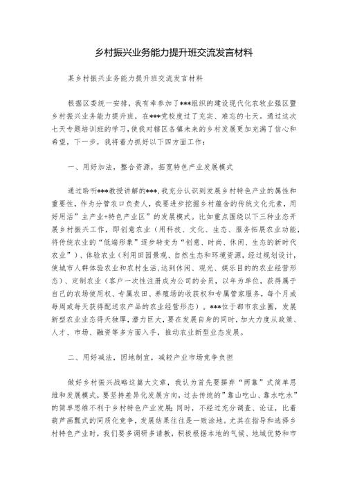 乡村振兴业务能力提升班交流发言材料.docx