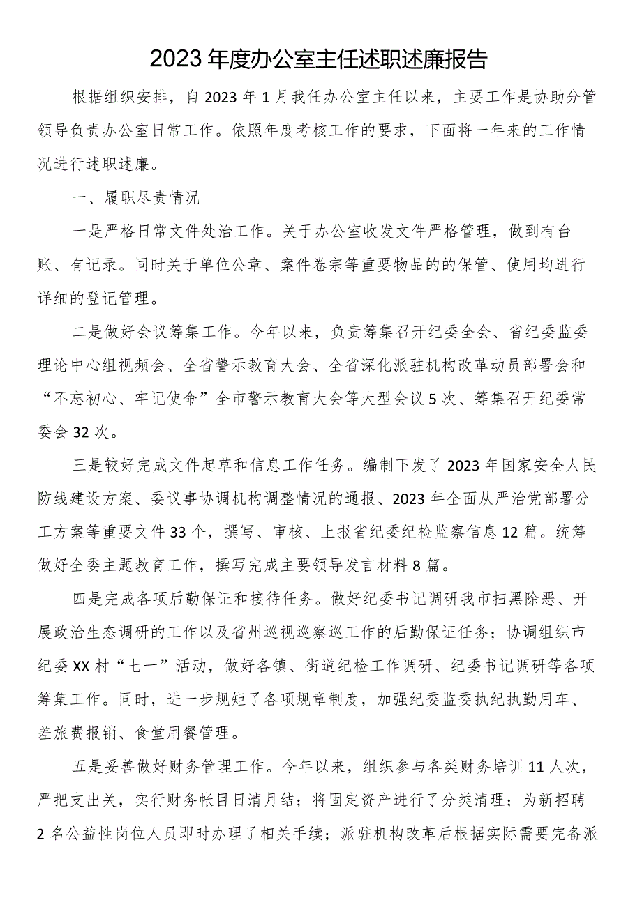 2023办公室主任述职述廉报告.docx_第1页