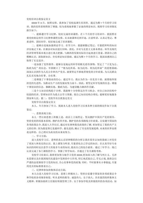 党校自我鉴定范文.docx