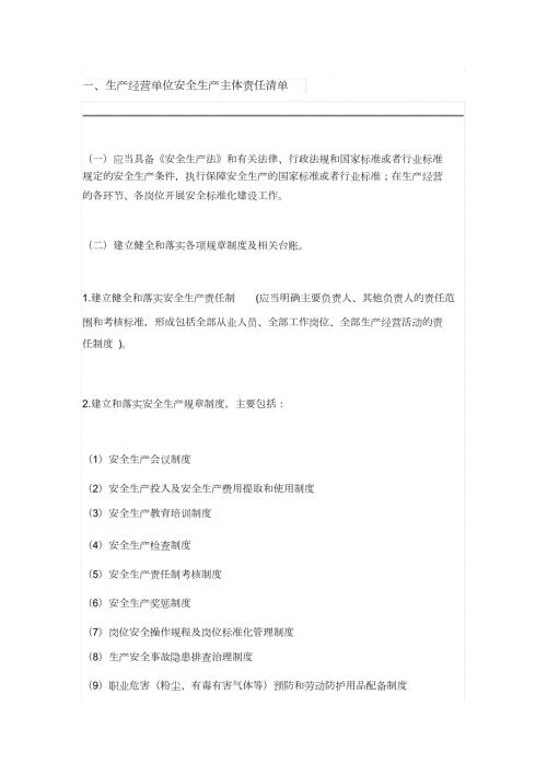 生产经营单位安全生产主体责任清单完整版.doc
