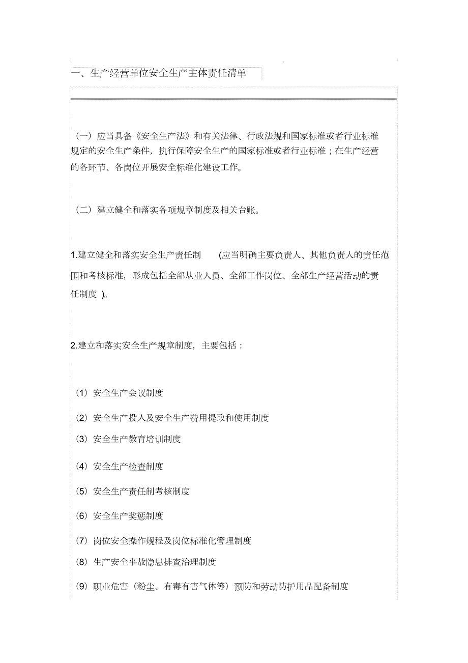 生产经营单位安全生产主体责任清单完整版.doc_第1页