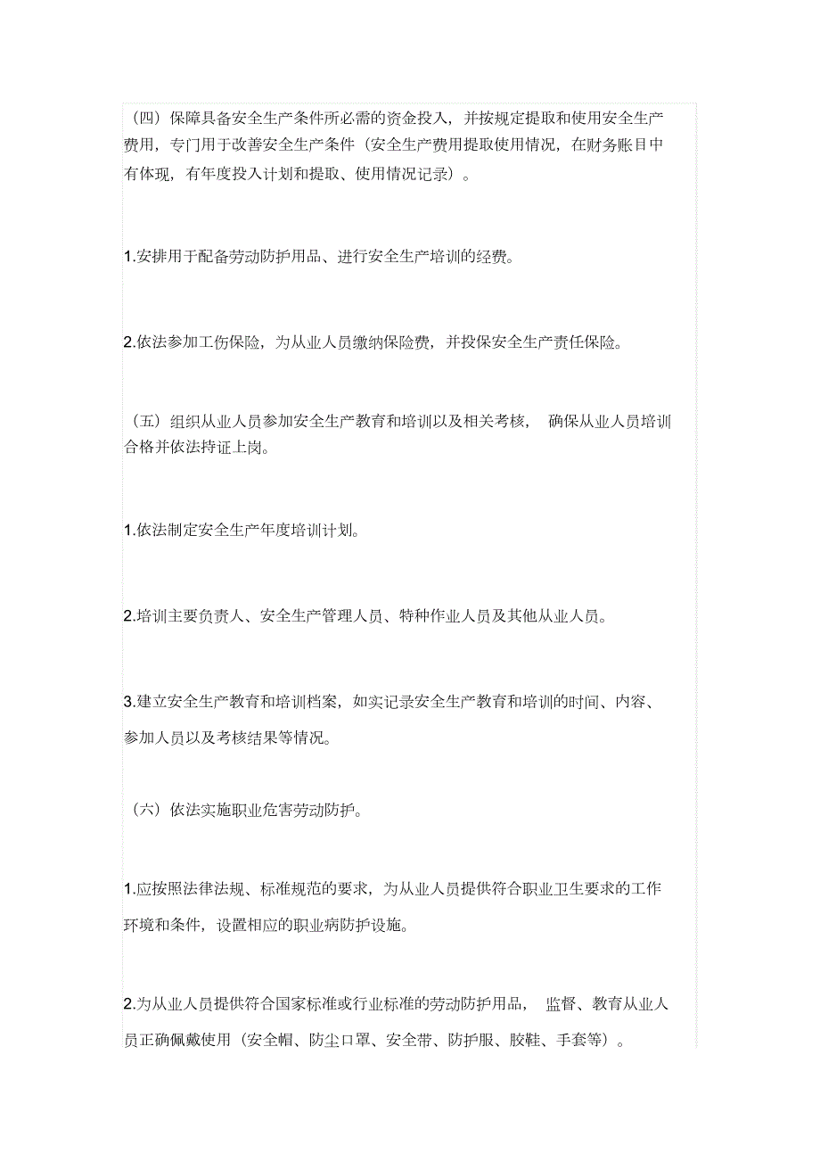 生产经营单位安全生产主体责任清单完整版.doc_第3页