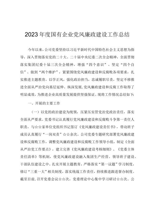 2023国有企业党风廉政建设工作总结.docx