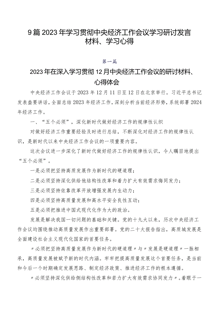 9篇2023年学习贯彻中央经济工作会议学习研讨发言材料、学习心得.docx_第1页