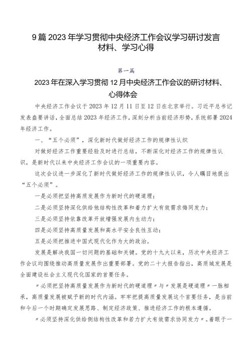 9篇2023年学习贯彻中央经济工作会议学习研讨发言材料、学习心得.docx