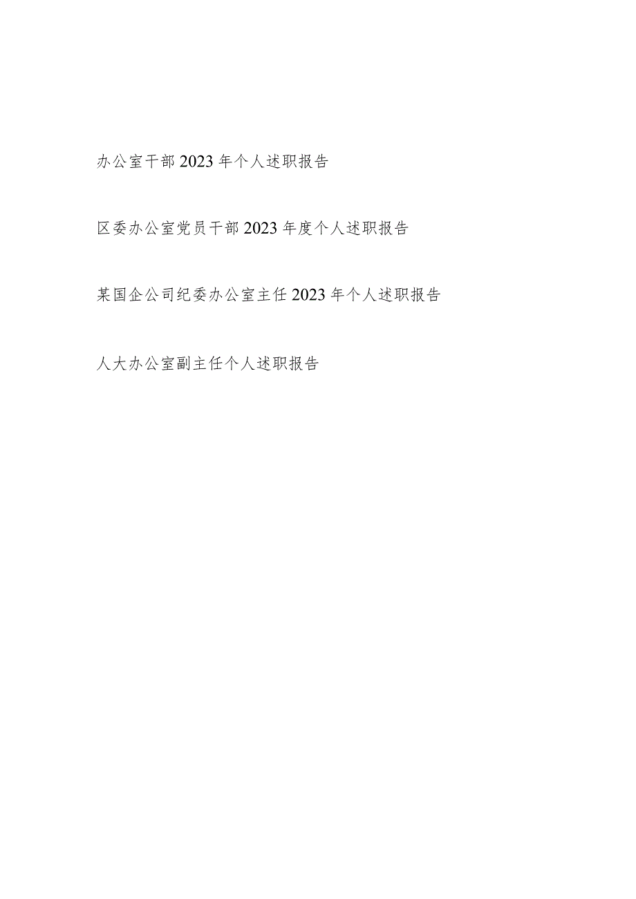 办公室干部20232024个人述职报告4篇.docx_第1页