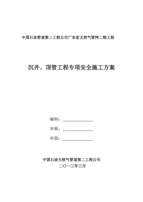 天然气管网工程沉井顶管施工安全专项方案新.doc
