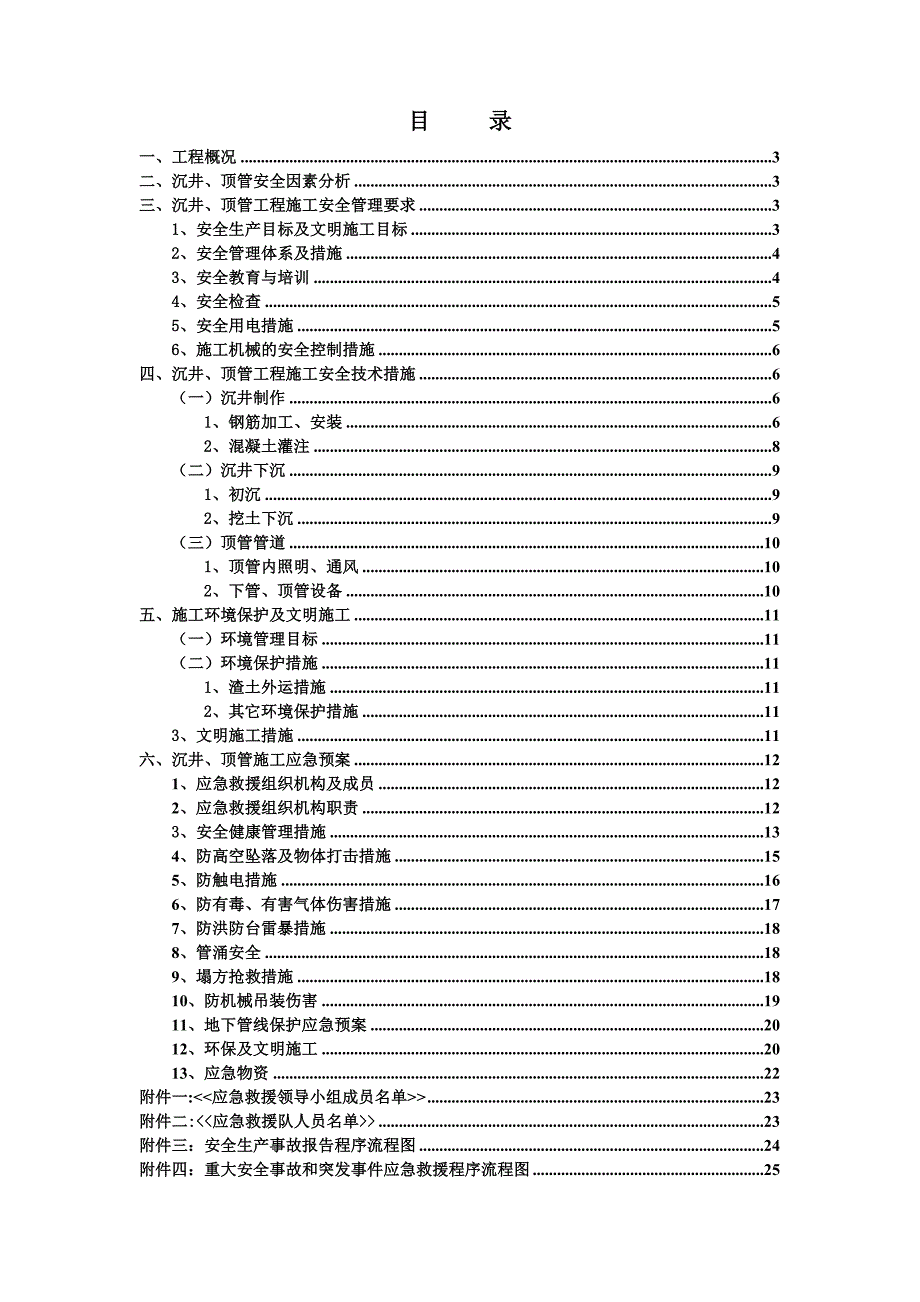 天然气管网工程沉井顶管施工安全专项方案新.doc_第2页