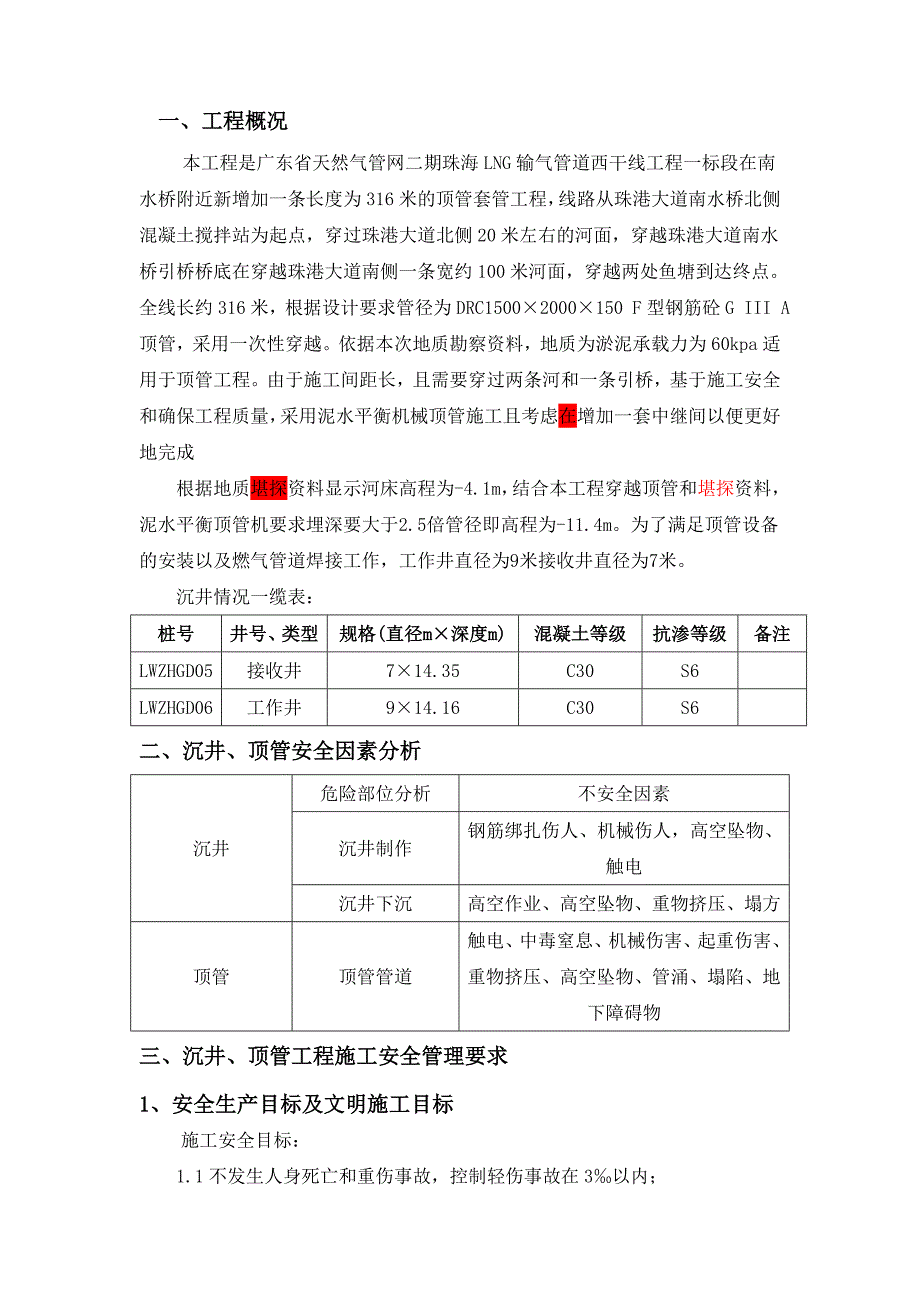 天然气管网工程沉井顶管施工安全专项方案新.doc_第3页