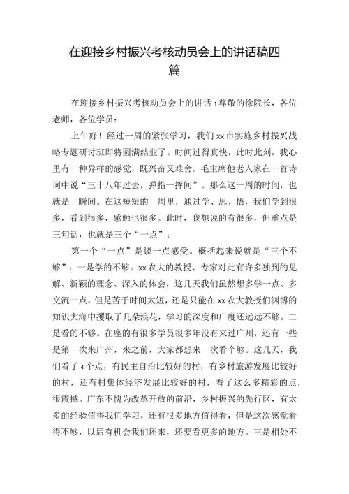 在迎接乡村振兴考核动员会上的讲话稿四篇.docx