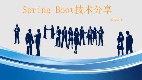 SpringBoot技术培训1PPT课件.pptx