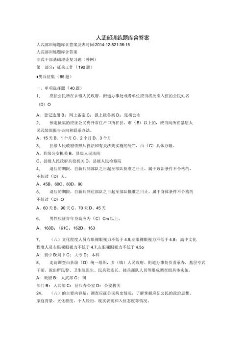 人武部训练题库含答案.docx