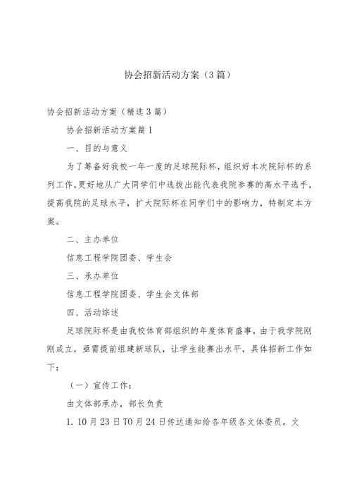 协会招新活动方案（3篇）.docx