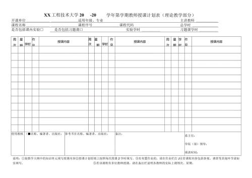XX工程技术大学X第X学期教师授课计划表（理论教学部分）（2023年）.docx