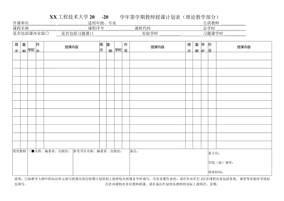 XX工程技术大学X第X学期教师授课计划表（理论教学部分）（2023年）.docx_第1页