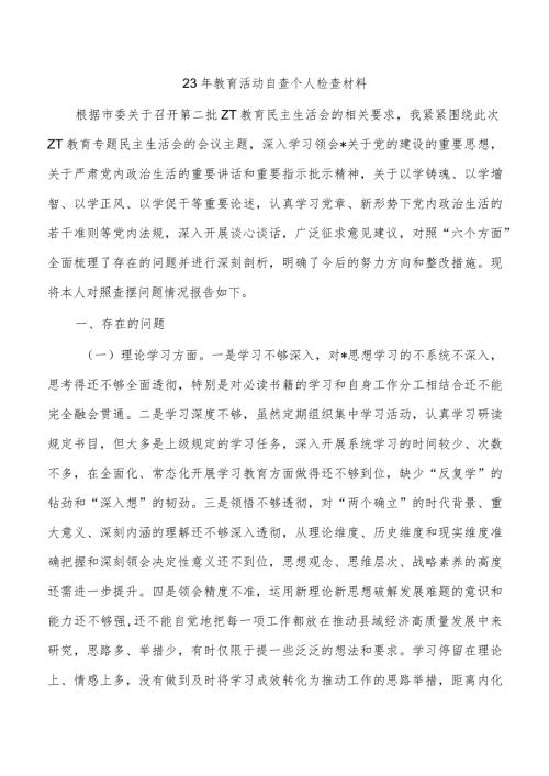 23年教育活动自查个人检查材料.docx
