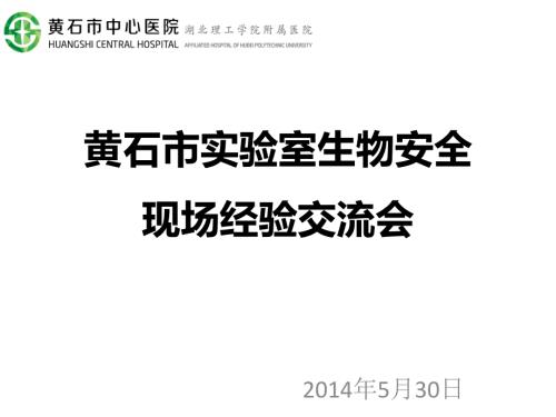 病原微生物实验室生物安全管理工作情况汇报.ppt