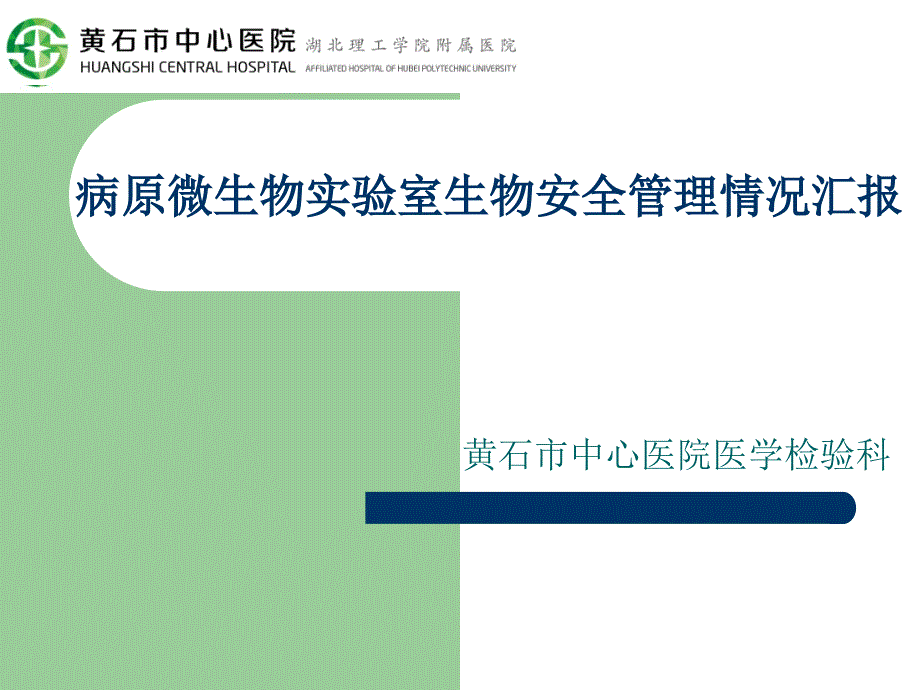 病原微生物实验室生物安全管理工作情况汇报.ppt_第2页