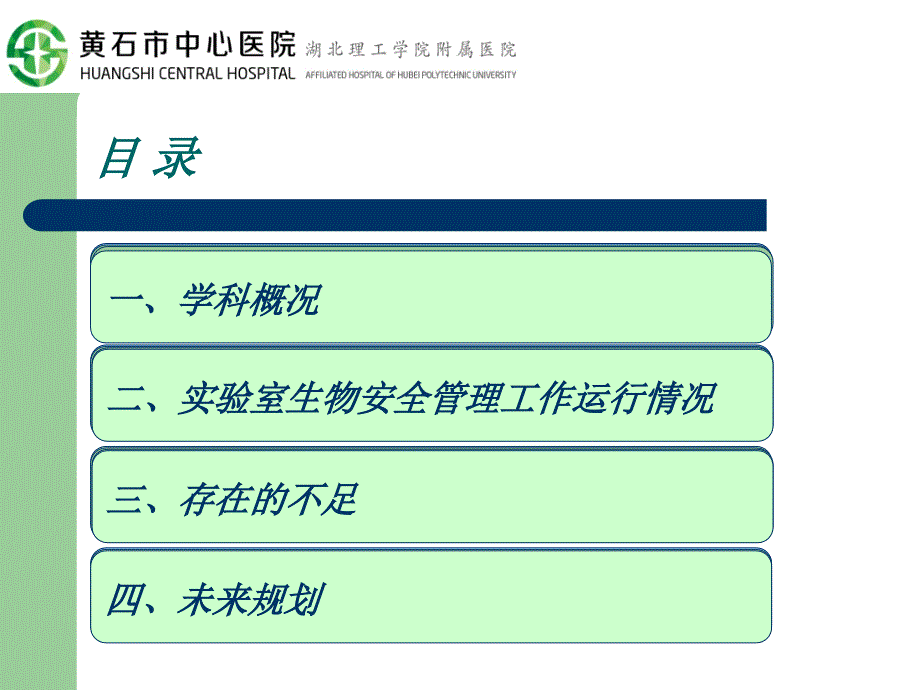 病原微生物实验室生物安全管理工作情况汇报.ppt_第3页