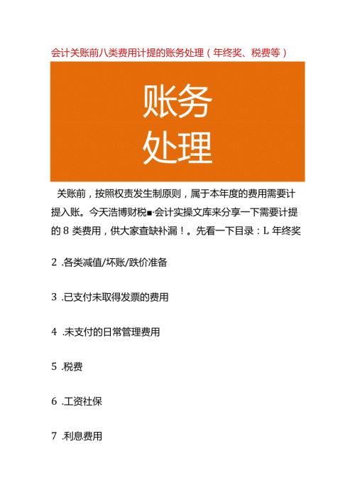 会计关账前八类费用计提的账务处理（年终奖、税费等）.docx