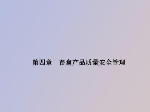 畜禽产品质量管理.ppt