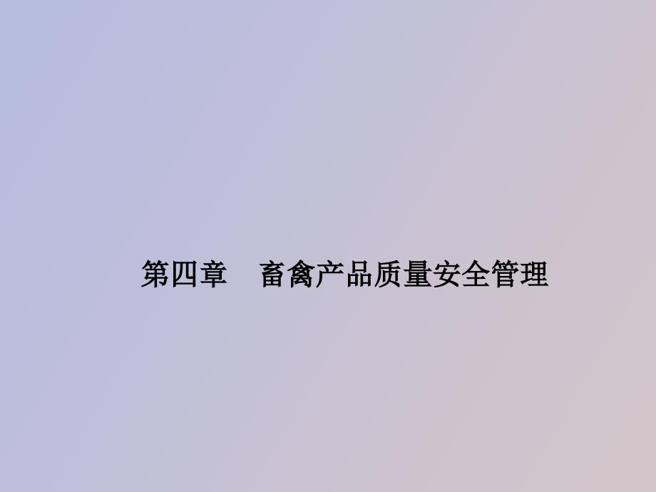 畜禽产品质量管理.ppt_第1页