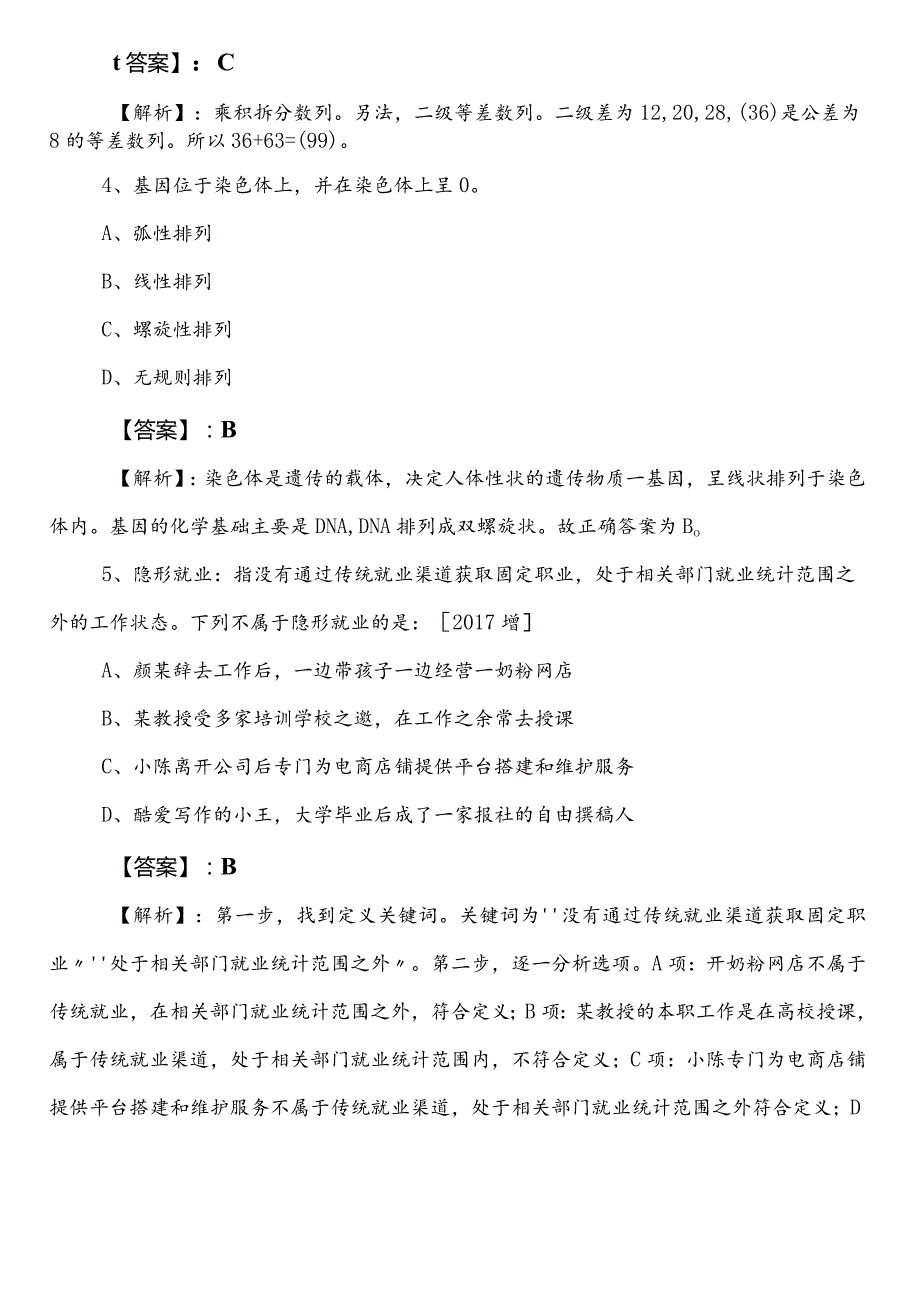 林业和草原系统公务员考试（公考)行政职业能力测验预习阶段冲刺测试试卷（含答案）.docx_第2页