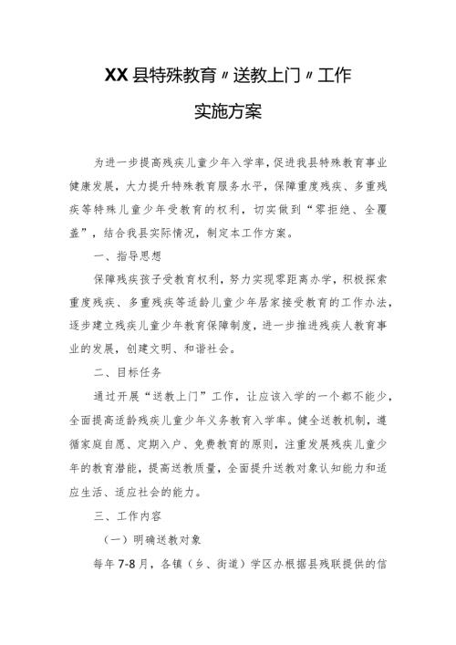 XX县特殊教育“送教上门”工作实施方案.docx