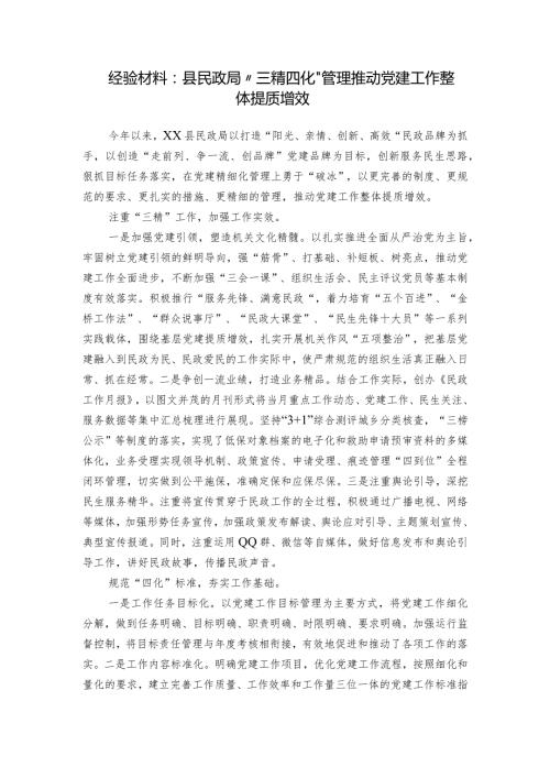 经验材料：县民政局“三精四化”管理推动党建工作整体提质增效.docx