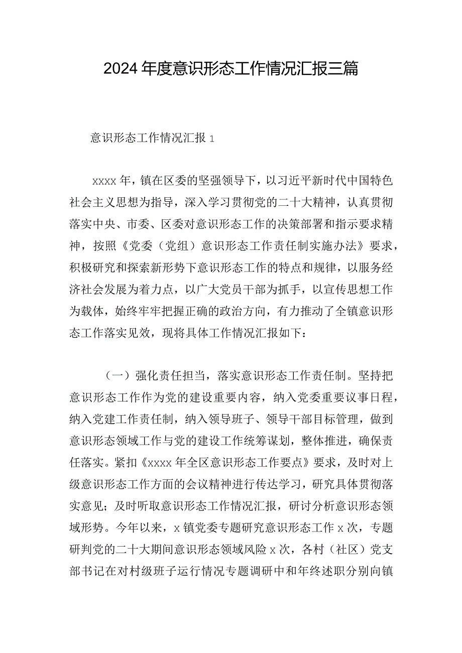 2024意识形态工作情况汇报三篇.docx_第1页