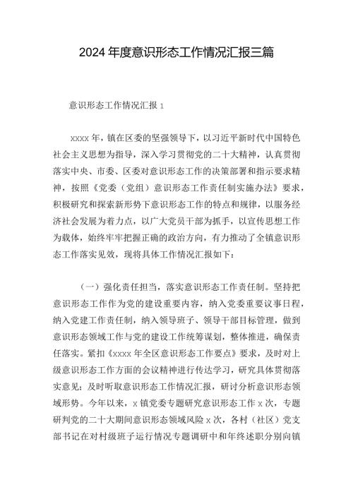 2024意识形态工作情况汇报三篇.docx