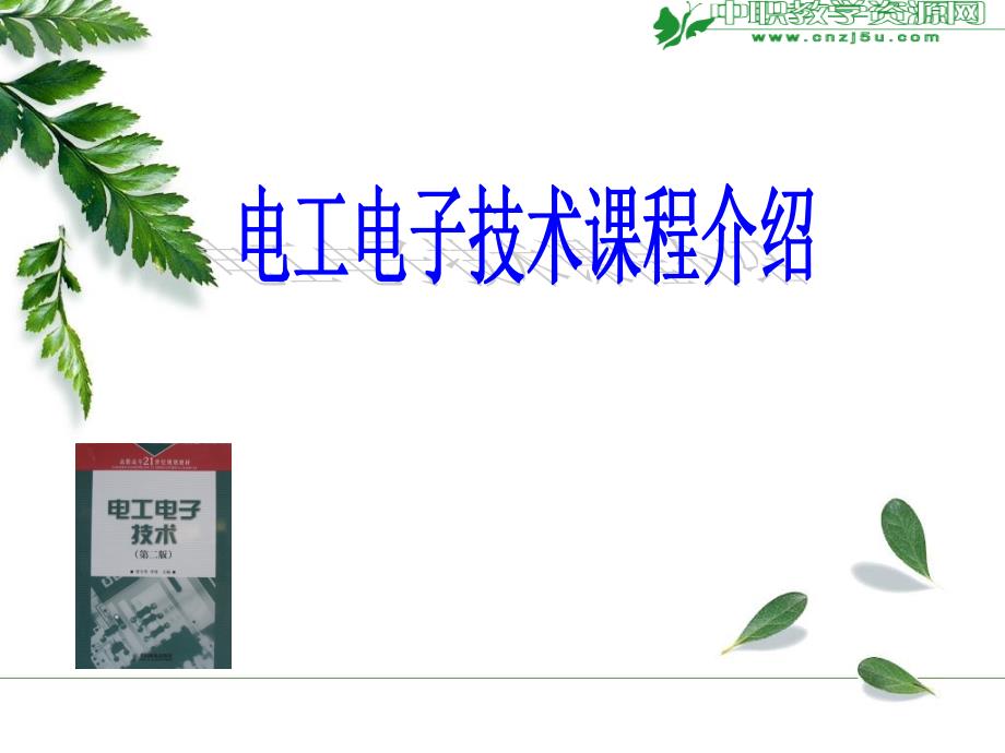 电工电子技术课程介绍.ppt_第1页