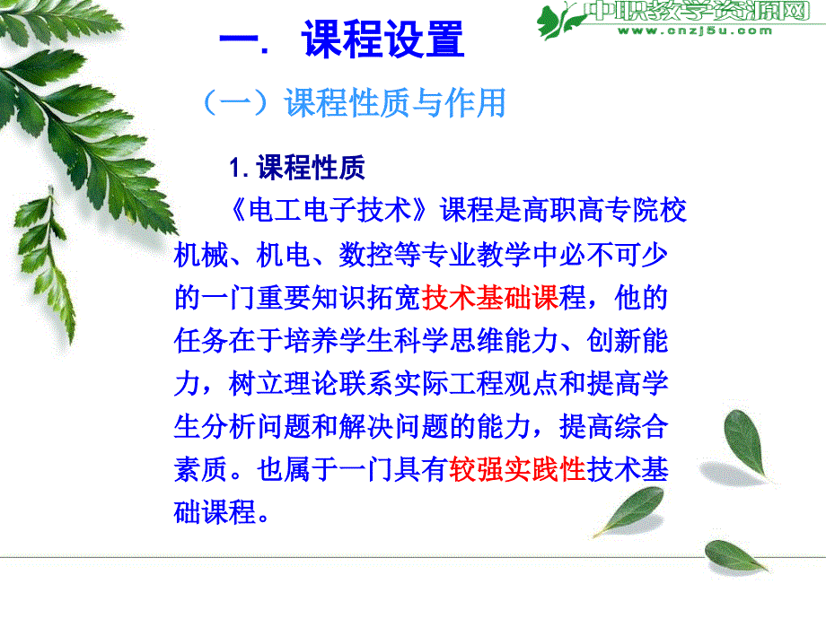 电工电子技术课程介绍.ppt_第2页