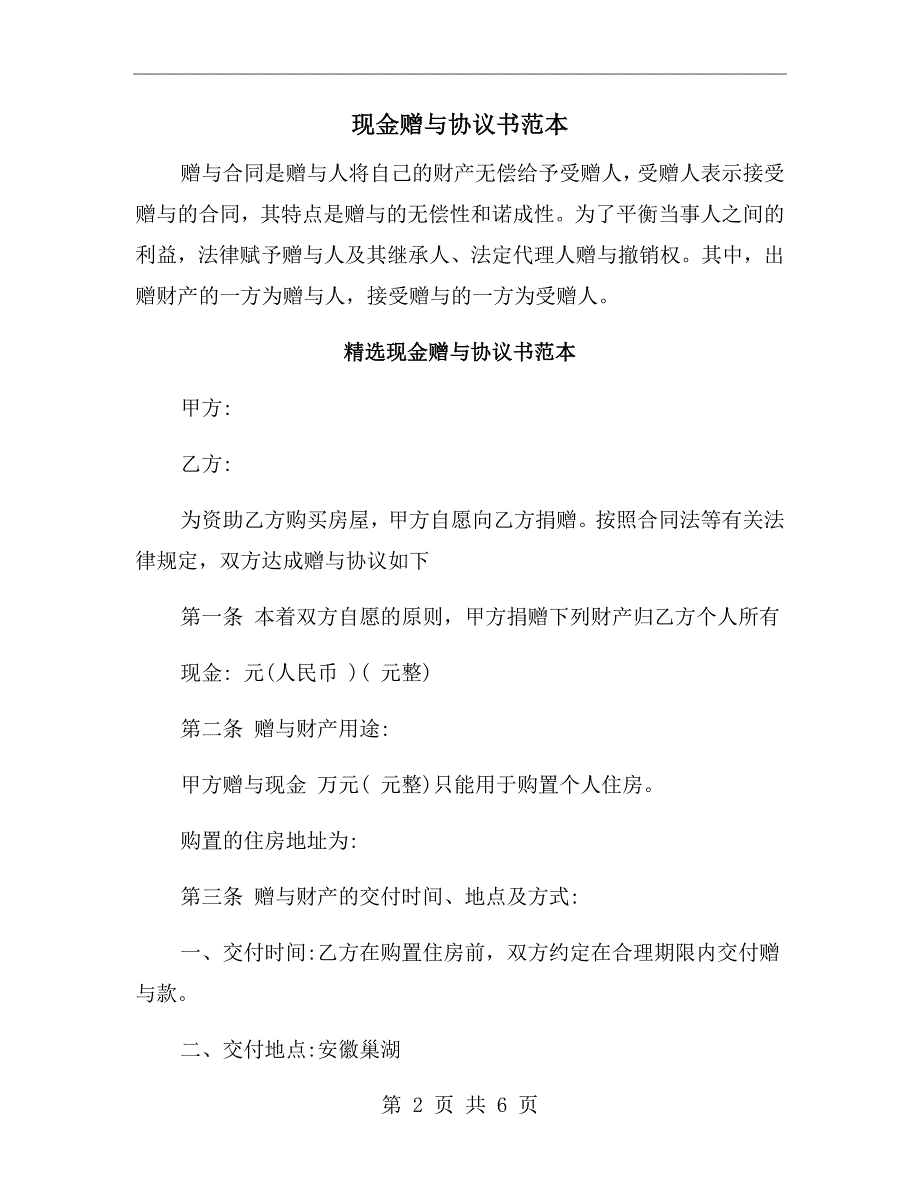现金赠与协议书范本.doc_第2页