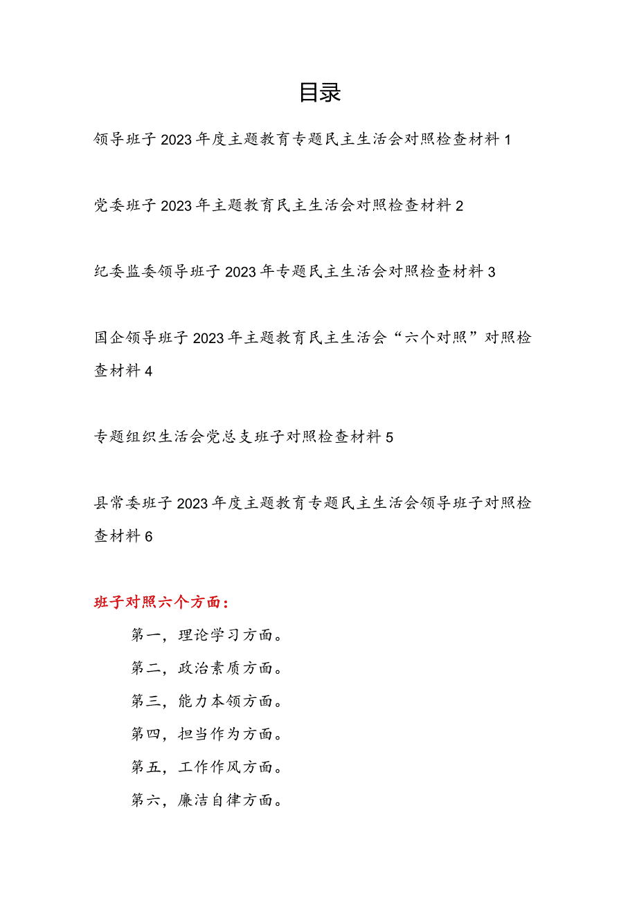 领导班子2024年以学铸魂、以学增智、以学正风、以学促干专题民主生活会对照检查材料6篇.docx_第1页