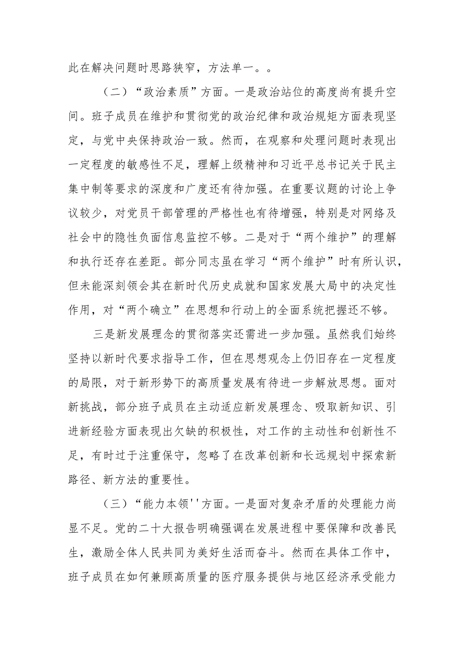 领导班子2024年以学铸魂、以学增智、以学正风、以学促干专题民主生活会对照检查材料6篇.docx_第3页