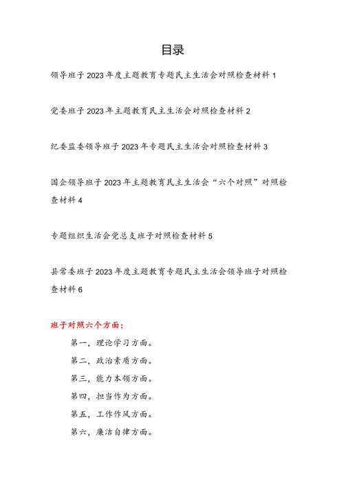 领导班子2024年以学铸魂、以学增智、以学正风、以学促干专题民主生活会对照检查材料6篇.docx