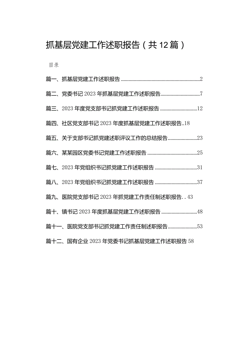 2023抓基层党建工作述职报告(精选12篇).docx_第1页