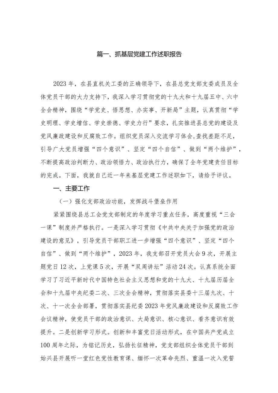 2023抓基层党建工作述职报告(精选12篇).docx_第2页