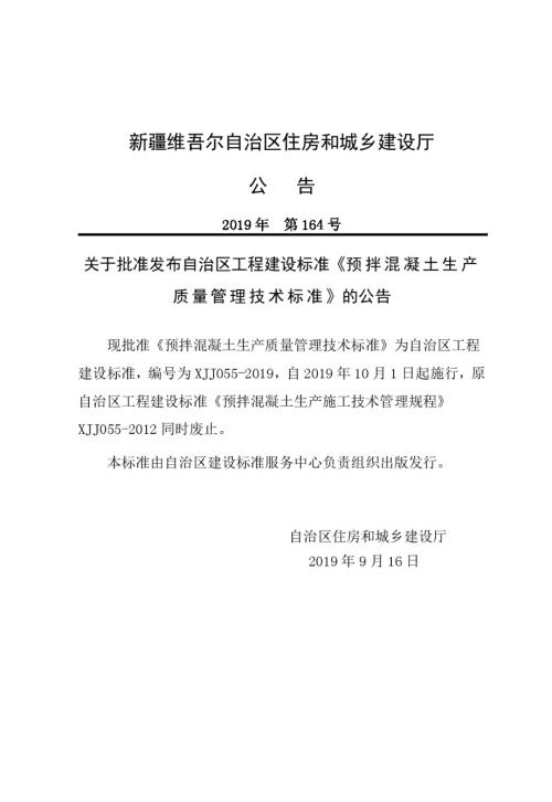 XJJ055预拌混凝土生产质量管理技术标准.docx
