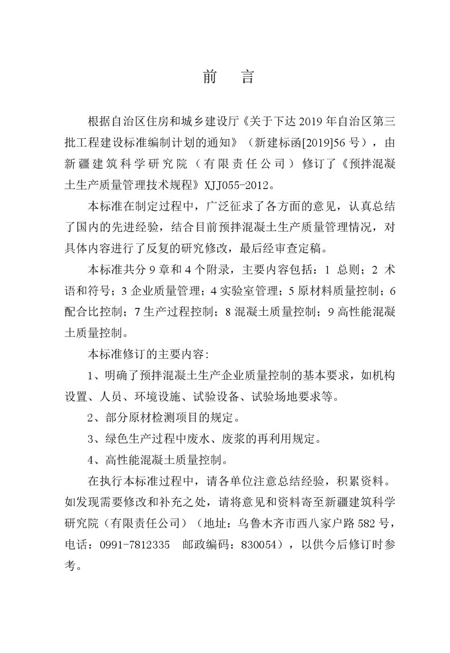 XJJ055预拌混凝土生产质量管理技术标准.docx_第3页