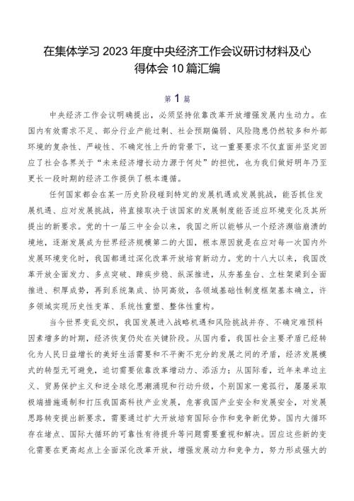 在集体学习2023中央经济工作会议研讨材料及心得体会10篇汇编.docx
