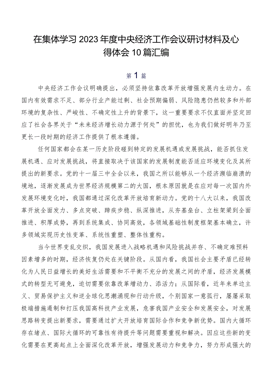 在集体学习2023中央经济工作会议研讨材料及心得体会10篇汇编.docx_第1页
