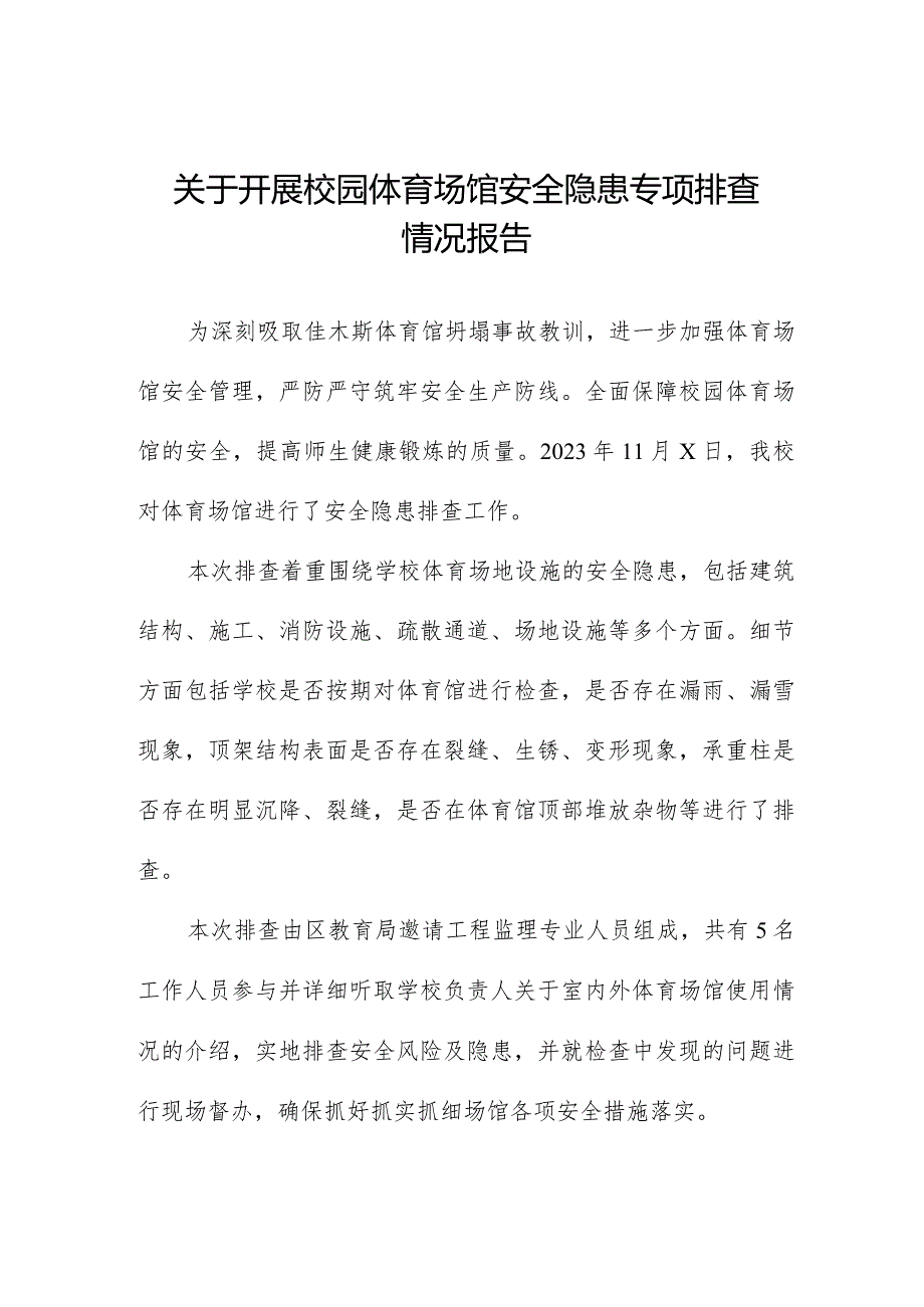2023年学校校园体育场馆安全隐患专项排查情况报告四篇.docx_第1页