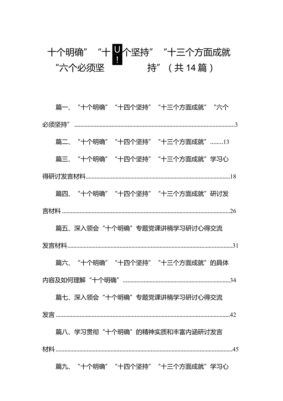 “十个明确”“十四个坚持”“十三个方面成就”“六个必须坚持”最新版14篇合辑.docx_第1页