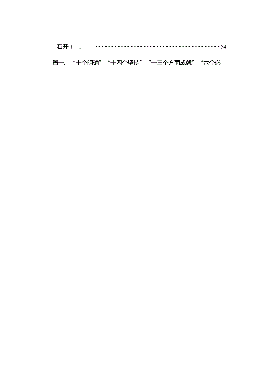“十个明确”“十四个坚持”“十三个方面成就”“六个必须坚持”最新版14篇合辑.docx_第2页