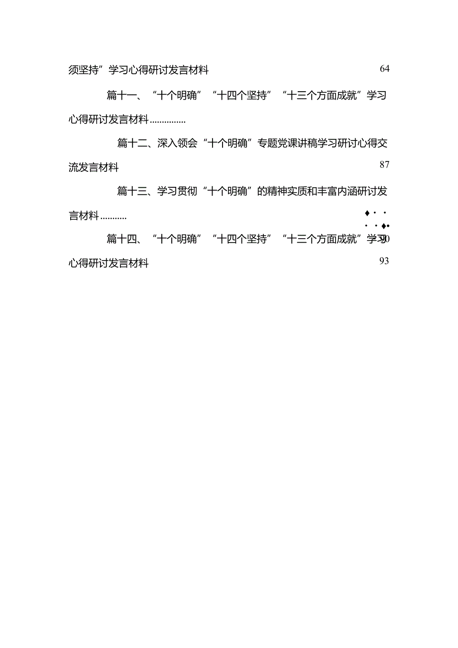 “十个明确”“十四个坚持”“十三个方面成就”“六个必须坚持”最新版14篇合辑.docx_第3页